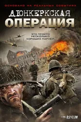 Дюнкеркская операция 2017 постер