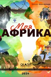 Моя Африка null постер