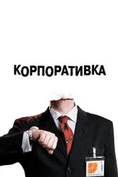 Корпоративка 2006 постер
