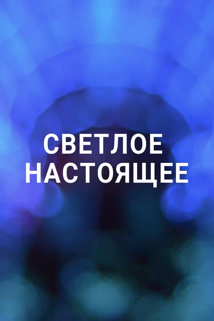 Постер Светлое настоящее 2019