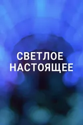 Светлое настоящее 2019 постер