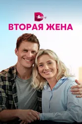 Вторая жена 2021 постер
