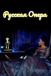Русская опера 2019 постер