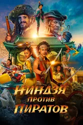 Ниндзя против пиратов 2022 постер