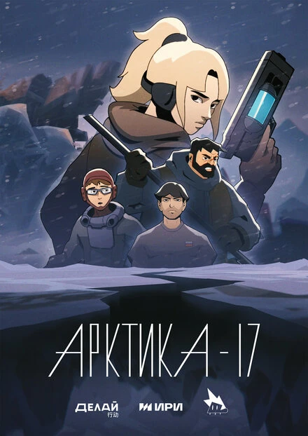 Постер Арктика-17 2023