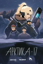 Арктика-17 2023 постер