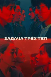 Задача трёх тел 2023 постер