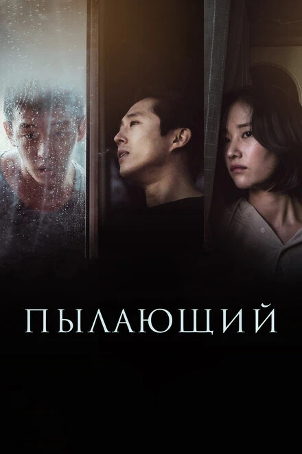 Постер Пылающий 2018