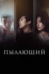 Пылающий 2018 постер