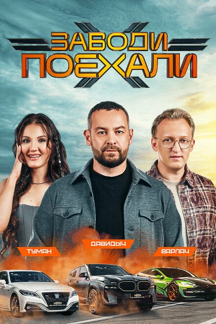 Постер Заводи поехали 2024
