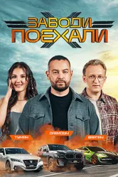 Заводи поехали 2024 постер