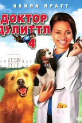 Доктор Дулиттл 4 2008 постер