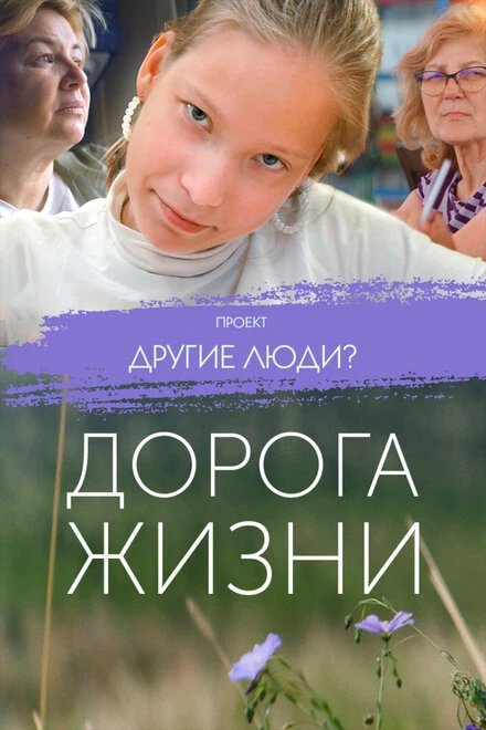 Постер Проект «Другие люди?». Дорога жизни 2023