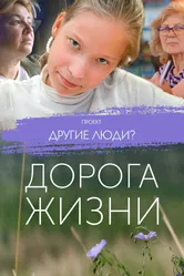 Проект «Другие люди?». Дорога жизни 2023 постер