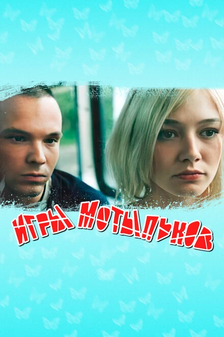 Постер Игры мотыльков 2003