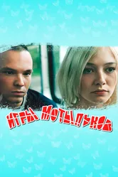 Игры мотыльков 2003 постер