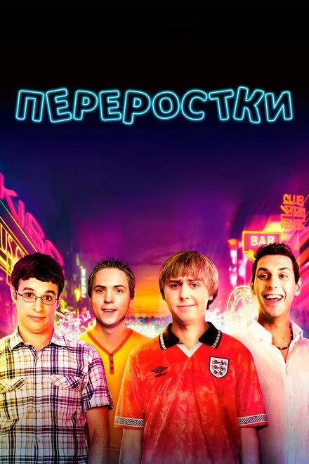 Постер Переростки 2011