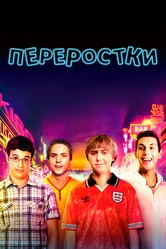 Переростки 2011 постер