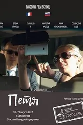 Петя 2016 постер