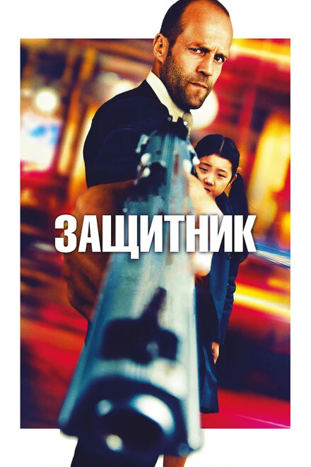 Постер Защитник 2012