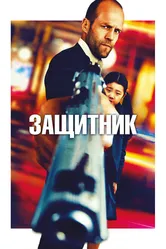 Защитник 2012 постер