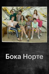 Бока Норте 2019 постер