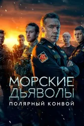 Морские дьяволы. Полярный конвой 2024 постер