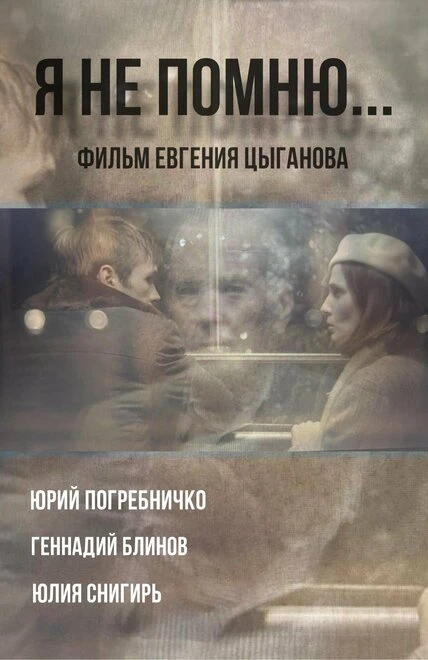 Постер Я не помню 2024