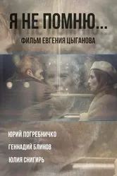 Я не помню 2024 постер