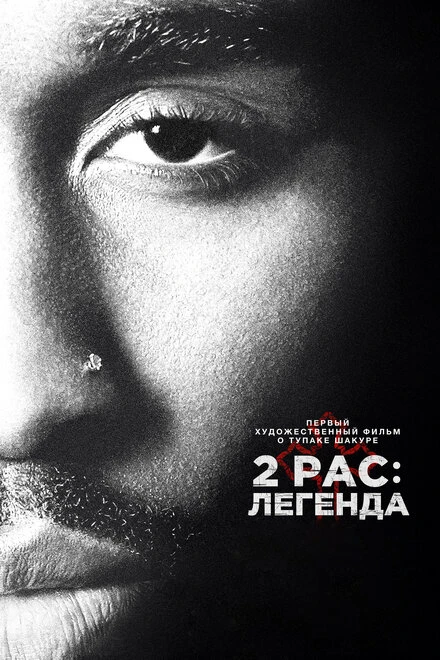 Постер 2pac: Легенда 2017