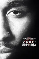 2pac: Легенда 2017 постер