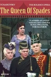 Пиковая дама 1983 постер