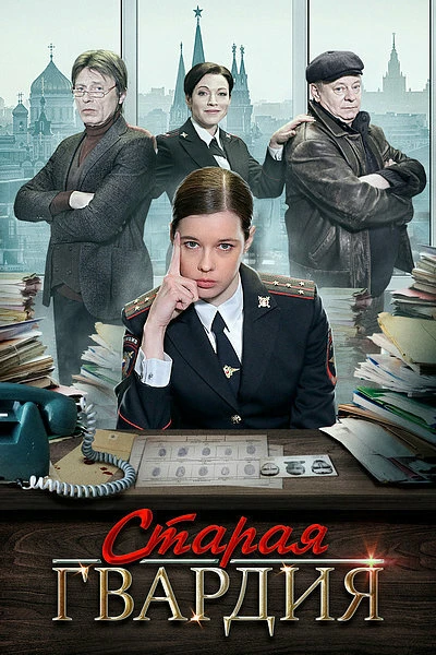 Постер Старая гвардия 2019