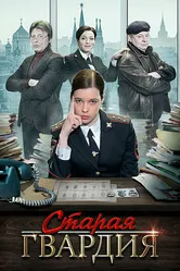 Старая гвардия 2019 постер
