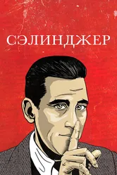 Сэлинджер 2013 постер