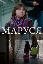 Маруся 2013 постер