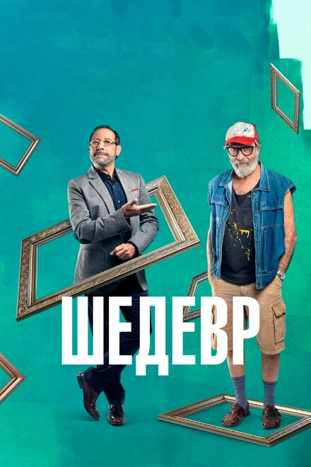 Постер Шедевр 2018