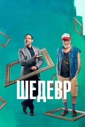 Шедевр 2018 постер