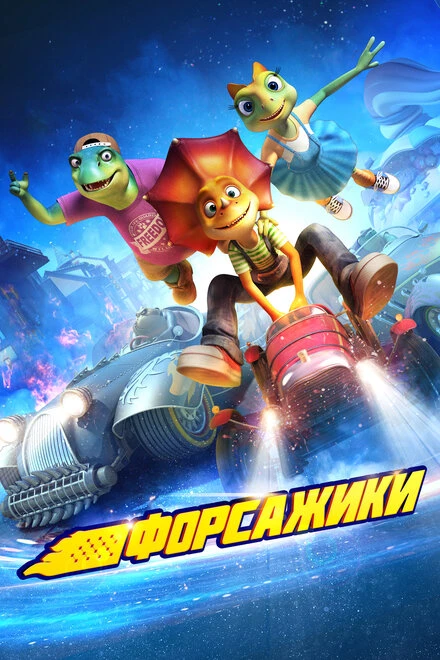Постер Форсажики 2021