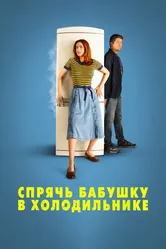 Спрячь бабушку в холодильнике 2018 постер