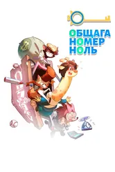 Общага номер ноль 2018 постер