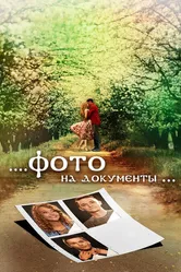 Фото на документы 2013 постер