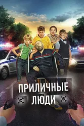 Приличные люди 2015 постер