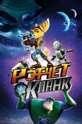 Рэтчет и Кланк: Галактические рейнджеры 2015 постер