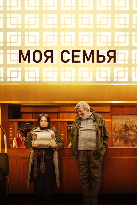 Постер Моя семья 2024