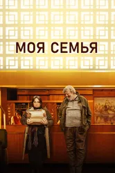 Моя семья 2024 постер