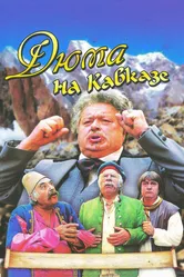 Дюма на Кавказе 1979 постер