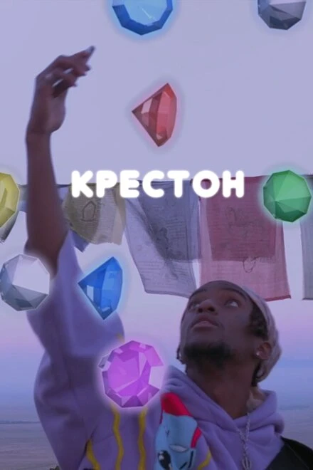 Постер Крестон 2020