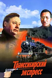 Транссибирский экспресс 1977 постер