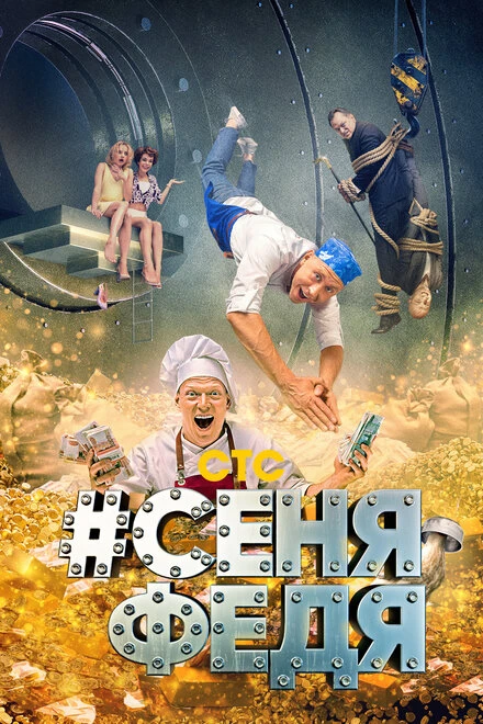 Постер #СеняФедя 2018